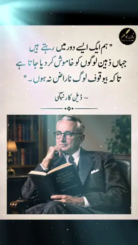 ہم ایک ایسے دور میں رہتے ہیں جہاں ذہین لوگوں کو خاموش کر دیا جاتا ہے، تاکہ بے وقوف لوگ ناراض نہ ہوں۔ ✨ — ڈیل کارنیگی #WaqtKaQalam #UrduQuotes #DeepThoughts #DaleCarnegie #MotivationalQuotes   
