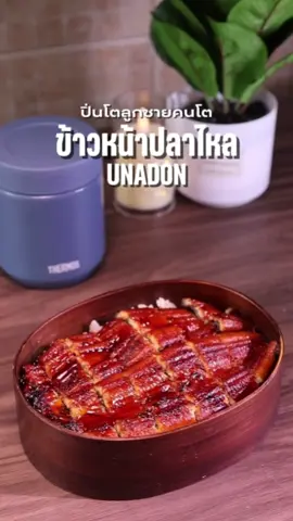 ข้าวหน้าปลาไหล ได้กินสักทีนะเพื่อนรัก รักนะจุ๊บๆ  #ข้าวหน้าปลาไหล #ข้าวหน้าปลาไหลญี่ปุ่น #japanesefood  #lunchbox #ปิ่นโตลูกชายคนโต 