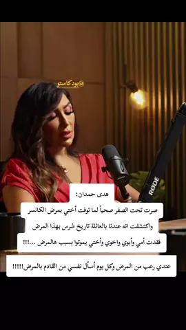 تحت الصفر #بودكاستو #كانسر #مرض #موت #اكسبلور 