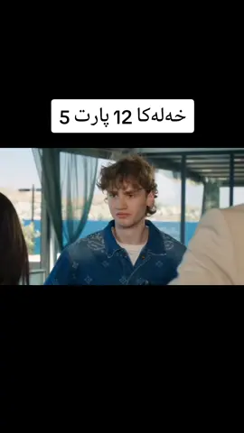 #kurdistan #duhok_zaxo_amedi_semel_akre #daha17 #drama #badini 