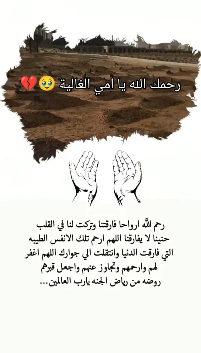 #رحمكم_الله_وغفرلكم_واسكنكم_الجنه #رحمك_الله_يا_فقيد_قلبي😭💔 #رحمك_الله_يا_فقيد_قلبي😭💔 