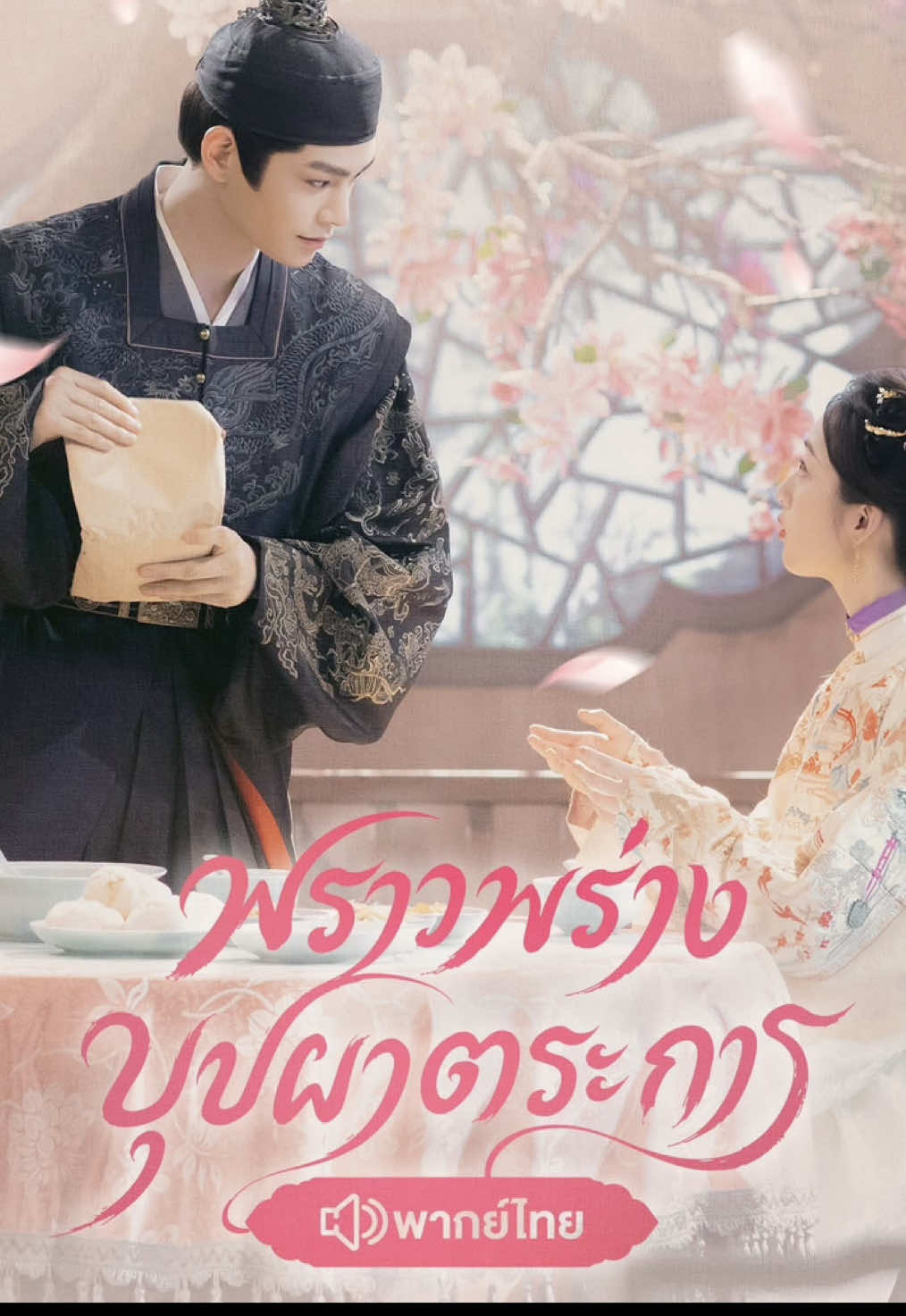 ตอนที่26/1#พราวพร่างบุปผาตระการ #ติ่งอวี่ซี #เติ้งเอินซี #ซีรีส์จีน #เทรนด์วันนี้้ 