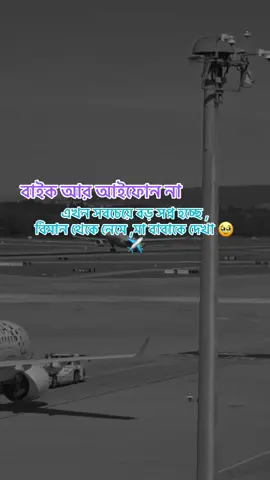 বাইক আর আইফোন না  এখন সবচেয়ে বড় সপ্ন হচ্ছে ,বিমান থেকে নেমে ,মা বাবাকে দেখা 