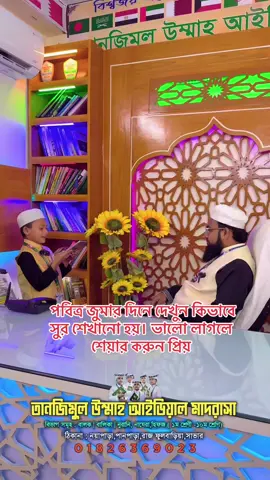 পবিত্র জুমার দিনে দেখুন কিভাবে সুর শেখানো হয়। ভালো লাগলে শেয়ার করুন প্রিয় #highlight #shorts #islamic_video #quran #viral 