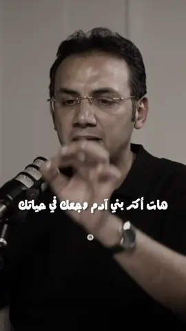 لو عايز تواجه وجع حد سببهولك فى حياتك اسمع الفيديو دا..♥️#فيديوهات #تطوير_الذات #تنمية_بشرية #غير_حياتك 