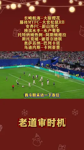 长崎航海-大阪樱花 藤枝MYFC-大宫松鼠RB 安养FC-蔚山现代 横滨水手-水户蜀葵 托特纳姆热刺-阿斯顿维拉 斯托克城-谢菲尔德联 奥萨苏纳-巴列卡诺 乌迪内斯-卡利亚里#每日足球预测 #五大联赛 #赛事前瞻 #足球的魅力 