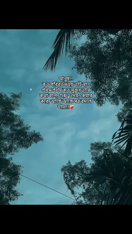 মানুষ!! কত পরিবর্তন হয় তাই না? প্রথম প্রথম কত সুন্দরভাবে কথা বলে, গুরুত্ব দেয়, কেয়ার করে, আস্তে আস্তে সব বদলে যায়.!! . . . . . . . . #fyp #itz_raihan_10 #foryoupage @TikTok Bangladesh 
