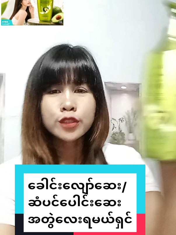 #ခေါင်းလျော်ဆေး#ဆံပင်ပေါင်းဆေး#ဆံပင်ပျော့ဖြောင့်အိစင်း#tiktokshop #thailand🇹🇭 