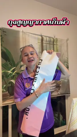 #ถุงสุญญากาศ #ถุงเก็บของอเนกประสงค์ #ถุงเก็บผ้านวม #ถุงเก็บของ #ครูหนึ่งทิวาพร 