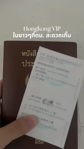 เข้าฮ่องกงรอบนี้ ก้มดูสลิป ตม. ในมือก่อนทิ้งนะ 🇭🇰 ถ้าได้สลิปใบยาว พร้อมข้อความ “You are eligible for e-Channel enrolment” แปลว่าได้สิทธิ์ทำ e-Channel ฟรี! แวะสมัครที่ Enrolment Office ในสนามบิน T1 ก่อนถึงสายพานรับกระเป๋าได้เลย 📍Arrival South Hall เปิดทุกวัน 07:30 - 23:00 น. 📍Arrival North Hall เปิดทุกวัน 10:00 - 18:00 น. หรือ 📍 Immigration Headquarters (MTR Tseung Kwan O) เปิด จ.-ศ. 08:45-17:00 น. *การพิจารณาอนุมัติขึ้นอยู่กับเอกสาร ประวัติการเดินทาง และดุลยพินิจของเจ้าหน้าที่ ตม. ฮ่องกง รอบหน้าเข้าช่อง Auto ไม่ต้องรอคิวยาวๆแล้ว ✨ #HongKong#GoGraphJourney