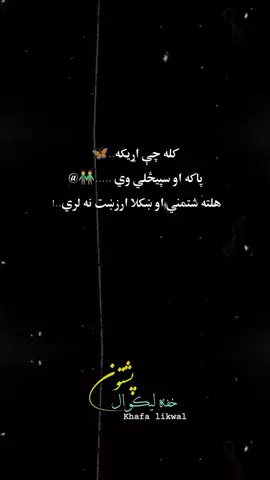 کله چې اړیکه پاکه وې🌸❤🙇✨#ریپوسټ_وکړی_دوستانو_هیله_ده #pashtopoetry #writing #100millionviewstiktok #plzdontunderviewsmyvedios @❝ 𝐀𝐡𝐦𝐚𝐝𝐳𝐚𝐢 ❞ @᥇ꫀ ρꪖ᥅᭙ꪖ ✓ 