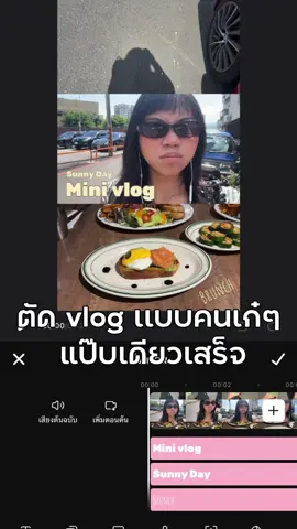 Vlog 3 ช่องเเบบ คนเก๋ๆทำได้ง่ายง่ายด้วยแอป wink ✨ #onedayvlog #ตัดต่อวิดีโอ #เเต่งวิดีโอ #wink #winkapp