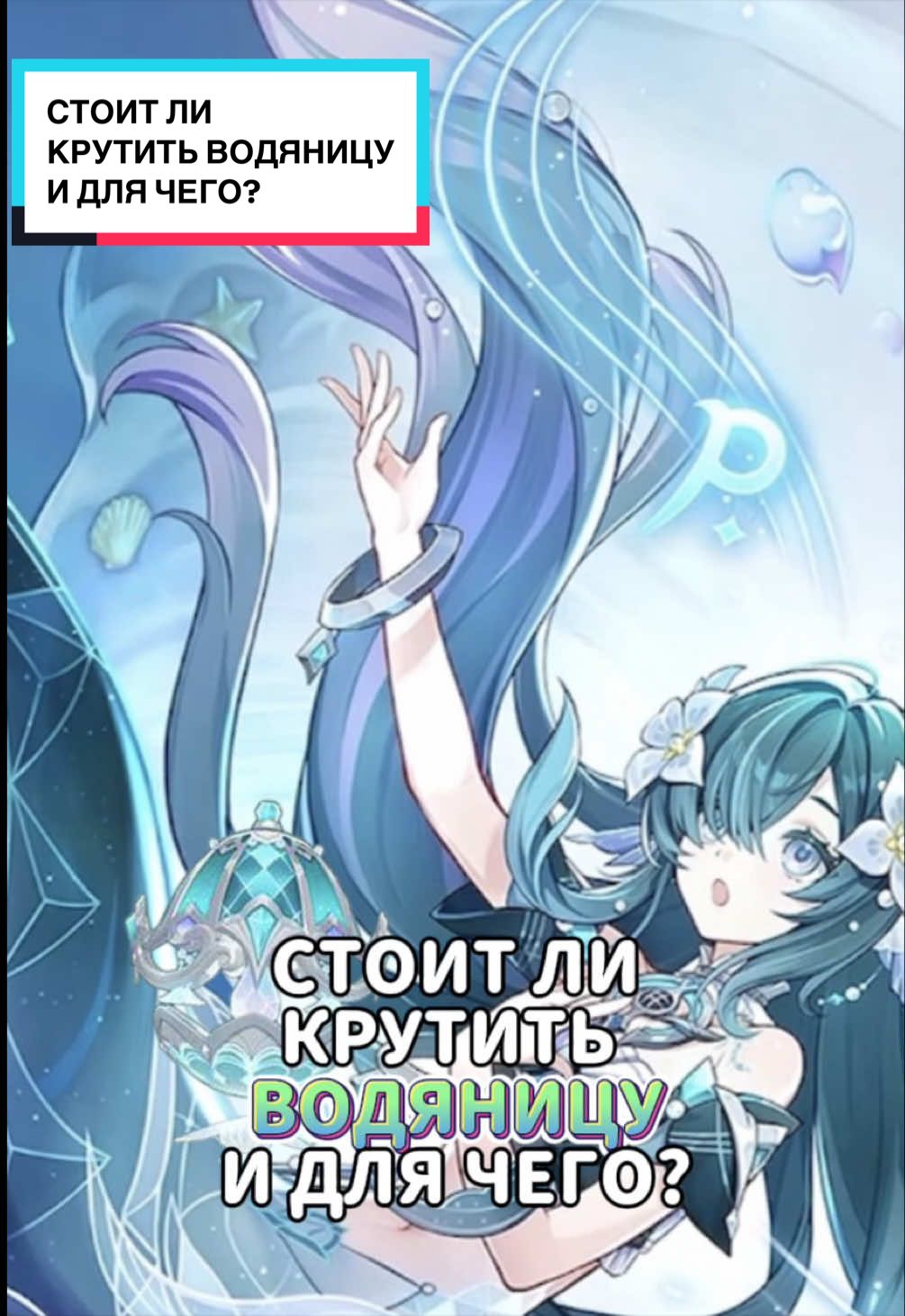 Стоит ли крутить Водяницу и для чего она нужна?🧜‍♀️#геншин #геншинимпакт #genshin #GenshinImpact 