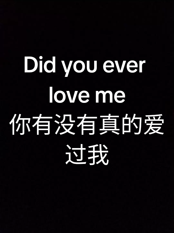 Did you ever love me 你有没有真的爱过我 Version English  #didyoueverloveme #เพลงสากล #你有没有真的爱过我 #เพลงฮิตtiktok #เรื่องนี้ต้องดู 