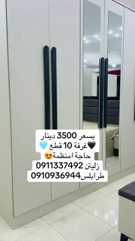 #شركة_الايادي_الذهبية_لصناعة_الاثاث #غرفة_نوم #ليبيا🇱🇾 #بنغازي_سبها_طرابلس_زليتن #حرق_اسعار🔥 