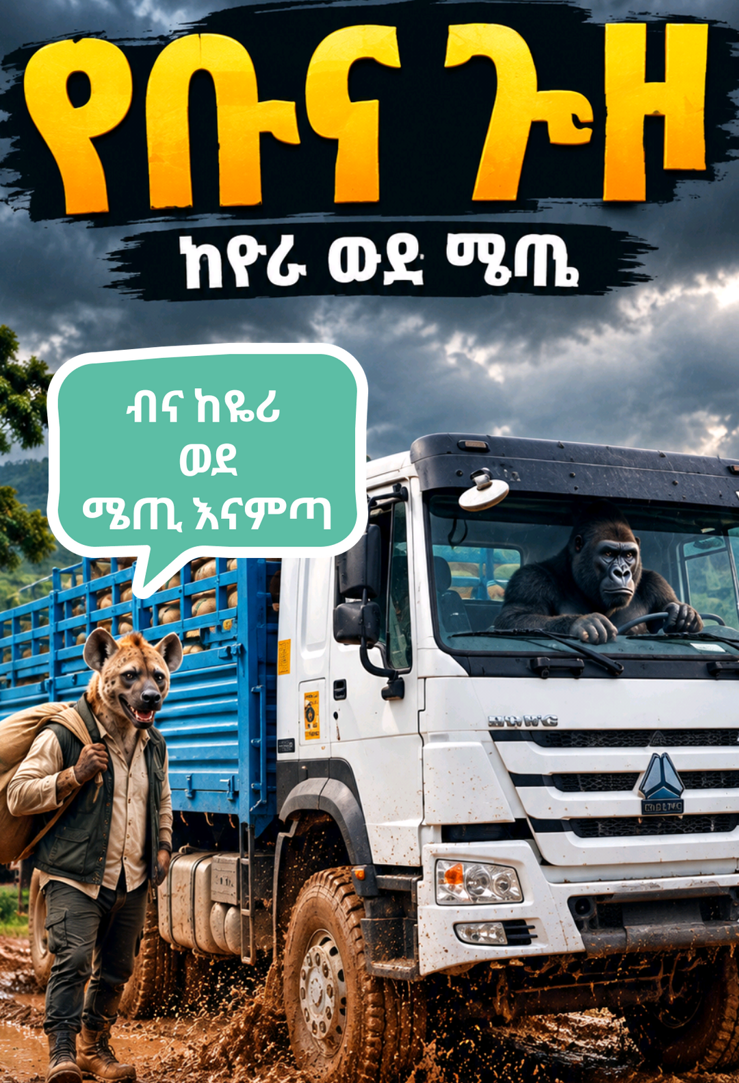 ጠፍቼ ነበር ዛሬ ተመልሻለሁ...ዛሬ ደግሞ ብና ከዬሪ ወደ ሜጢ እናምጣ  #MettiCity #ethiopian_tik_tok🇪🇹🇪🇹🇪🇹🇪🇹 #ሜጢ🧚‍♀️majang❤🥀gambeiiatik☄️_tok #gambellatiktoker🇪🇹💕💞 #Ethiopia 
