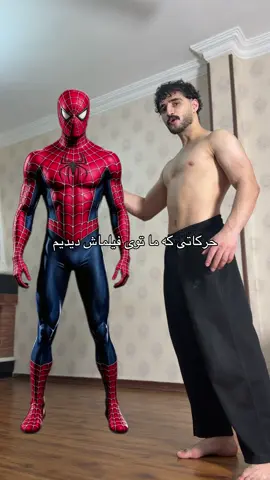 حرکات اسپایدرمن #workout #challenge #training #amazing #spiderman 