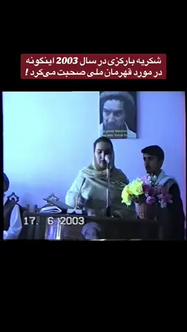 شکریه بارکزی در سال 2003 اینگونه در مورد قهرمان ملی صحبت می‌کرد !#foryoupage❤️❤️ #تاجیک_هزاره_ازبک_پشتون_ترکمن🇦🇫 #afghanistan🇦🇫 #farsi #احمدشاه__مسعود___قهرمان__ملی 