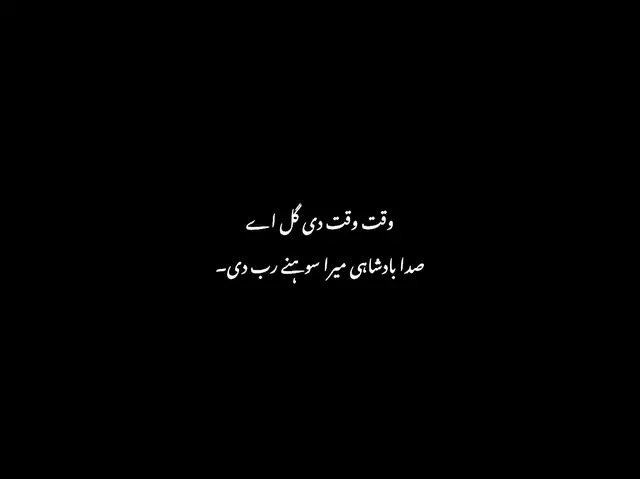 🙌🏻 وقت وقت دی گل اے،  صدا بادشاہی میرا سوہنے رب دی۔🤍 #deeplines #urduquotes 