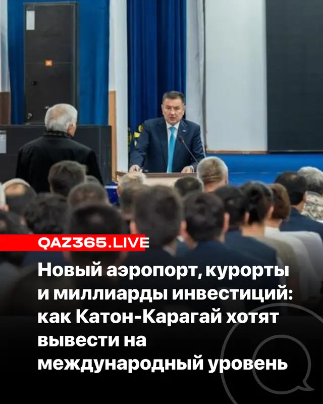 Катон-Карагай планируют развивать как самостоятельное международное туристическое направление, куда гости будут приезжать не на несколько часов, а как минимум на несколько дней. Параллельно в районе строят новый аэропорт, реконструируют дороги и запускают крупные туристические проекты, передает Qaz365.kz. Об этом заявил аким Восточно-Казахстанской области Нурымбет Сактаганов. Он занимает пост главы региона и ранее уже представлял планы по развитию Катон-Карагайского района.  За первое полугодие 2026 года район посетили почти 11,5 тысячи туристов. Объем оказанных туристических услуг вырос в два раза и достиг 483,6 млн тенге. Сейчас в Катон-Карагае работают 66 объектов размещения общей вместимостью 1289 мест. «Наша задача – сделать Катон-Карагай самостоятельным международным туристическим направлением. Важно, чтобы человек приезжал сюда не на несколько часов, а оставался на несколько дней, пользовался услугами местного бизнеса и хотел вернуться снова», – сказал Нурымбет Сактаганов. В районе одновременно реализуют несколько крупных проектов. Среди них расширение пантолечебницы «Верх-Катунь» стоимостью 400 млн тенге, строительство Altay Resort за 2 млрд тенге, развитие экоотеля MuzTau за 200 млн тенге и расширение Qaton Qaragai Resort&SPA за 150 млн тенге. Кроме того, запланировано строительство Wellness Resort на 120 номеров стоимостью 8,8 млрд тенге. Ввести комплекс в эксплуатацию планируют в 2028 году. Проект такого оздоровительного комплекса также представлен среди инвестиционных инициатив по развитию района.  Одним из ключевых инфраструктурных проектов станет новый аэропорт. По данным акимата ВКО, он должен улучшить транспортную доступность района и в перспективе обеспечить авиасообщение не только с крупными городами Казахстана, но и с зарубежными направлениями.  Одновременно продолжается реконструкция трассы Усть-Каменогорск – Алтай – Улкен Нарын – Катон-Карагай – Рахмановские ключи. Работы затрагивают также подъезды к туристическим объектам и мост через Белую Берель. Сактаганов поручил развивать транспортную, инженерную, санитарную и туристическую инфраструктуру одновременно, чтобы появление новых отелей и курортов не опережало возможности самого района. В этом году средним ремонтом планируют охватить около 39 километров дорог и улиц. На эти цели предусмотрено порядка 481 млн тенге. Работы ведутся на направлениях Согорное – Барлык – Аксу, Жана-Ульга – Жамбыл – Берель, на подъезде к Коробихе, а также на улицах Катон-Карагая и Шынгыстая. Развитие района не ограничивается туризмом. По программе «Одноэтажный Восток» здесь планируют построить 10 одноэтажных домов на 20 квартир для многодетных и социально уязвимых семей. На 1 сентября в очереди на жилье состояли 260 человек. Отдельное внимание власти намерены уделить сельскому хозяйству. За восемь месяцев объем сельхозпродукции в районе увеличился почти на 2% и достиг 10,4 млрд тенге. Здесь работают 833 крестьянских хозяйства. В районе строят откормочную площадку на 300 голов, в Аршаты приобрели 236 голов племенного маточного поголовья, а в рамках программы «Игілік» планируется закупить 500 племенных маралов. По итогам прошлого года Катон-Карагай занял второе место в ВКО по производству меда, произведя почти 588 тонн. «Я всегда говорю, что должна работать единая цепочка: кормовая база – животноводство – переработка – сбыт. Добавленная стоимость и рабочие места должны оставаться в районе», – подчеркнул аким области. Бюджет Катон-Карагайского района на 2026 год составляет около 10,5 млрд тенге. По данным акимата, более половины собственных доходов района обеспечивает предпринимательский сектор.
