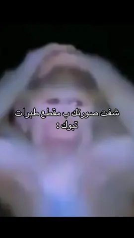 والله البلشه هههههههههههههههههههههههههههههه#تبوك #fypシ #fypシ #fypシ #fypシ  