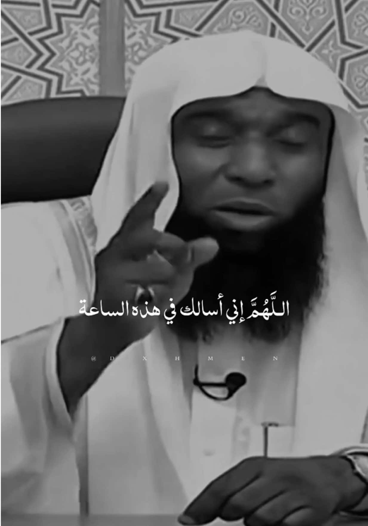 اللهم إني أسألك في هذه الساعة  أن تنزل على كل مريضٍ  شفاءً من عندك عاجلاً غير آجل يارب 🤲  #يارب❤️ #اللهم_لك_الحمد_ولك_الشكر #اللهم_امين #امين_يارب #الشيخ_بدر_المشاري  @𝑨𝒃𝒅_𝒆𝒓𝒓𝒂𝒉𝒎𝒆𝒏  @𝑨𝒃𝒅_𝒆𝒓𝒓𝒂𝒉𝒎𝒆𝒏  @𝑨𝒃𝒅_𝒆𝒓𝒓𝒂𝒉𝒎𝒆𝒏  