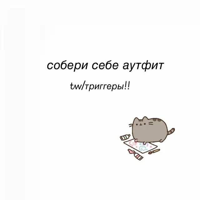 Триггеры — это определённые ситуации, слова, события, звуки, места или воспоминания, которые вызывают у человека сильную эмоциональную или физическую реакцию. Например, триггером могут стать: * неприятные слова или тема разговора; * определённая песня или фильм, напоминающие о прошлом; * конфликт или ссора; * какое-то место или запах; * воспоминание о неприятном событии; * даже случайная фраза, которая задевает человека. Проще говоря, триггер — это то, что запускает определённую реакцию внутри человека: тревогу, страх, злость, грусть, раздражение или сильный дискомфорт. При этом у каждого человека триггеры свои: то, что одному кажется обычным, другого может сильно задеть. #похудение #дисциплина #триггеры #репост #щп 
