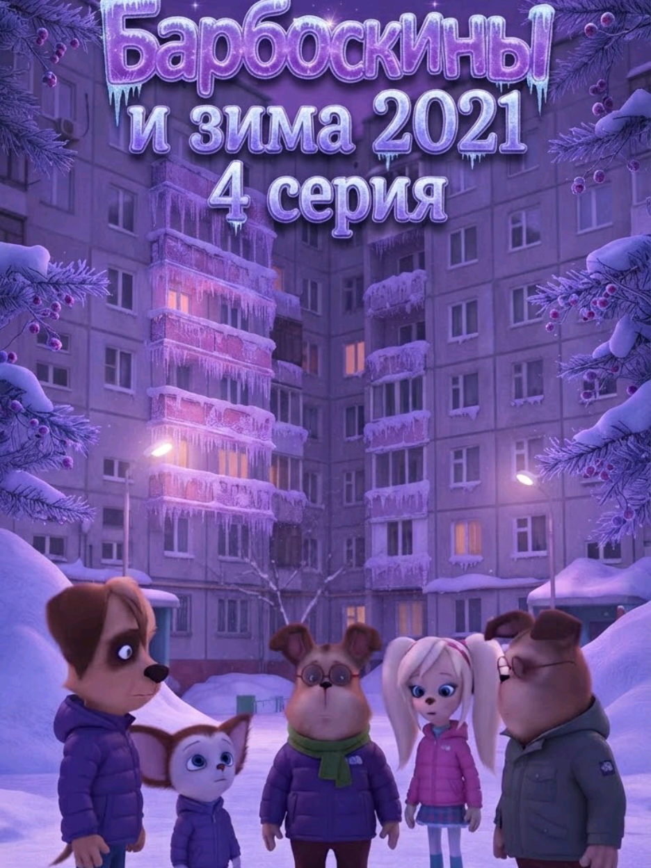 Барбоскины и зима 2021 4 серия #ai #Gemini #ии #нейроскины #нейросеть #батек #Барбоскины #нейросети