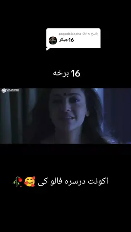 پاسخ به @raqeeb.bacha  دغه ویدیو درسره ریپوست کی 🥀🥰  #respect #acting #viral_video #fyp #پشتون_تاجیک_هزاره_ازبک_زنده_باد🇦🇫 