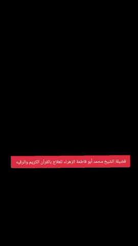 رقية شاملة اعوذ بالله من الشيطان الرجيم من همزه ونفخه ونفثه - بِسْمِ اللَّهِ الرَّحْمَنِ الرَّحِيمِ (1) الْحَمْدُ لِلَّهِ رَبِّ الْعَالَمِينَ (2) الرَّحْمَنِ الرَّحِيمِ (3) مَالِكِ يَوْمِ الدِّينِ (4) إِيَّاكَ نَعْبُدُ وَإِيَّاكَ نَسْتَعِينُ (5) اهْدِنَا الصِّرَاطَ الْمُسْتَقِيمَ (6) صِرَاطَ الَّذِينَ أَنْعَمْتَ عَلَيْهِمْ غَيْرِ الْمَغْضُوبِ عَلَيْهِمْ وَلَا الضَّالِّينَ (7) سورة الفاتحة - الم (1) ذَلِكَ الْكِتَابُ لَا رَيْبَ فِيهِ هُدًى لِلْمُتَّقِينَ (2) الَّذِينَ يُؤْمِنُونَ بِالْغَيْبِ وَيُقِيمُونَ الصَّلَاةَ وَمِمَّا رَزَقْنَاهُمْ يُنْفِقُونَ (3) وَالَّذِينَ يُؤْمِنُونَ بِمَا أُنْزِلَ إِلَيْكَ وَمَا أُنْزِلَ مِنْ قَبْلِكَ وَبِالْآَخِرَةِ هُمْ يُوقِنُونَ (4) أُولَئِكَ عَلَى هُدًى مِنْ رَبِّهِمْ وَأُولَئِكَ هُمُ الْمُفْلِحُونَ (5) البقرة 1-5 - واتَّبَعُوا مَا تَتْلُو الشَّيَاطِينُ عَلَى مُلْكِ سُلَيْمَانَ وَمَا كَفَرَ سُلَيْمَانُ وَلَكِنَّ الشَّيَاطِينَ كَفَرُوا يُعَلِّمُونَ النَّاسَ السِّحْرَ وَمَا أُنْزِلَ عَلَى الْمَلَكَيْنِ بِبَابِلَ هَارُوتَ وَمَارُوتَ وَمَا يُعَلِّمَانِ مِنْ أَحَدٍ حَتَّى يَقُولَا إِنَّمَا نَحْنُ فِتْنَةٌ فَلَا تَكْفُرْ فَيَتَعَلَّمُونَ مِنْهُمَا مَا يُفَرِّقُونَ بِهِ بَيْنَ الْمَرْءِ وَزَوْجِهِ وَمَا هُمْ بِضَارِّينَ بِهِ مِنْ أَحَدٍ إِلَّا بِإِذْنِ اللَّهِ وَيَتَعَلَّمُونَ مَا يَضُرُّهُمْ وَلَا يَنْفَعُهُمْ وَلَقَدْ عَلِمُوا لَمَنِ اشْتَرَاهُ مَا لَهُ فِي الْآَخِرَةِ مِنْ خَلَاقٍ وَلَبِئْسَ مَا شَرَوْا بِهِ أَنْفُسَهُمْ لَوْ كَانُوا يَعْلَمُونَ (102) وَلَوْ أَنَّهُمْ آَمَنُوا وَاتَّقَوْا لَمَثُوبَةٌ مِنْ عِنْدِ اللَّهِ خَيْرٌ لَوْ كَانُوا يَعْلَمُونَ (103) البقرة 102-103 - وَإِلَهُكُمْ إِلَهٌ وَاحِدٌ لَا إِلَهَ إِلَّا هُوَ الرَّحْمَنُ الرَّحِيمُ (163) إِنَّ فِي خَلْقِ السَّمَاوَاتِ وَالْأَرْضِ وَاخْتِلَافِ اللَّيْلِ وَالنَّهَارِ وَالْفُلْكِ الَّتِي تَجْرِي فِي الْبَحْرِ بِمَا يَنْفَعُ النَّاسَ وَمَا أَنْزَلَ اللَّهُ مِنَ السَّمَاءِ مِنْ مَاءٍ فَأَحْيَا بِهِ الْأَرْضَ بَعْدَ مَوْتِهَا وَبَثَّ فِيهَا مِنْ كُلِّ دَابَّةٍ وَتَصْرِيفِ الرِّيَاحِ وَالسَّحَابِ الْمُسَخَّرِ بَيْنَ السَّمَاءِ وَالْأَرْضِ لَآَيَاتٍ لِقَوْمٍ يَعْقِلُونَ (164) وَمِنَ النَّاسِ مَنْ يَتَّخِذُ مِنْ دُونِ اللَّهِ أَنْدَادًا يُحِبُّونَهُمْ كَحُبِّ اللَّهِ وَالَّذِينَ آَمَنُوا أَشَدُّ حُبًّا لِلَّهِ وَلَوْ يَرَى الَّذِينَ ظَلَمُوا إِذْ يَرَوْنَ الْعَذَابَ أَنَّ الْقُوَّةَ لِلَّهِ جَمِيعًا وَأَنَّ اللَّهَ شَدِيدُ الْعَذَابِ (165) البقرة 163-165 - اللَّهُ لَا إِلَهَ إِلَّا هُوَ الْحَيُّ الْقَيُّومُ لَا تَأْخُذُهُ سِنَةٌ وَلَا نَوْمٌ لَهُ مَا فِي السَّمَاوَاتِ وَمَا فِي الْأَرْضِ مَنْ ذَا الَّذِي يَشْفَعُ عِنْدَهُ إِلَّا بِإِذْنِهِ يَعْلَمُ مَا بَيْنَ أَيْدِيهِمْ وَمَا خَلْفَهُمْ وَلَا يُحِيطُونَ بِشَيْءٍ مِنْ عِلْمِهِ إِلَّا بِمَا شَاءَ وَسِعَ كُرْسِيُّهُ السَّمَاوَاتِ وَالْأَرْضَ وَلَا يَئُودُهُ حِفْظُهُمَا وَهُوَ الْعَلِيُّ الْعَظِيمُ البقرة 254-257 - لِلَّهِ مَا فِي السَّمَاوَاتِ وَمَا فِي الْأَرْضِ وَإِنْ تُبْدُوا مَا فِي أَنْفُسِكُمْ أَوْ تُخْفُوهُ يُحَاسِبْكُمْ بِهِ اللَّهُ فَيَغْفِرُ لِمَنْ يَشَاءُ وَيُعَذِّبُ مَنْ يَشَاءُ وَاللَّهُ عَلَى كُلِّ شَيْءٍ قَدِيرٌ (284) آَمَنَ الرَّسُولُ بِمَا أُنْزِلَ إِلَيْهِ مِنْ رَبِّهِ وَالْمُؤْمِنُونَ كُلٌّ آَمَنَ بِاللَّهِ وَمَلَائِكَتِهِ وَكُتُبِهِ وَرُسُلِهِ لَا نُفَرِّقُ بَيْنَ أَحَدٍ مِنْ رُسُلِهِ وَقَالُوا سَمِعْنَا وَأَطَعْنَا غُفْرَانَكَ رَبَّنَا وَإِلَيْكَ الْمَصِيرُ (285) لَا يُكَلِّفُ اللَّهُ نَفْسًا إِلَّا وُسْعَهَا لَهَا مَا كَسَبَتْ وَعَلَيْهَا مَا اكْتَسَبَتْ رَبَّنَا لَا تُؤَاخِذْنَا إِنْ نَسِينَا أَوْ أَخْطَأْنَا رَبَّنَا وَلَا تَحْمِلْ عَلَيْنَا إِصْرًا كَمَا حَمَلْتَهُ عَلَى الَّذِينَ مِنْ قَبْلِنَا رَبَّنَا وَلَا تُحَمِّلْنَا مَا لَا طَاقَةَ لَنَا بِهِ وَاعْفُ عَنَّا وَاغْفِرْ لَنَا وَارْحَمْنَا أَنْتَ مَوْلَانَا فَانْصُرْنَا عَلَى الْقَوْمِ الْكَافِرِينَ (286) البقرة 284-286 - وَالصَّافَّاتِ صَفًّا (1) فَالزَّاجِرَاتِ زَجْرًا (2) فَالتَّالِيَاتِ ذِكْرًا (3) إِنَّ إِلَهَكُمْ لَوَاحِدٌ (4) رَبُّ السَّمَاوَاتِ وَالْأَرْضِ وَمَا بَيْنَهُمَا وَرَبُّ الْمَشَارِقِ (5) إِنَّا زَيَّنَّا السَّمَاءَ الدُّنْيَا بِزِينَةٍ الْكَوَاكِبِ (6) وَحِفْظًا مِنْ كُلِّ شَيْطَانٍ مَارِدٍ (7) لَا يَسَّمَّعُونَ إِلَى الْمَلَإِ الْأَعْلَى وَيُقْذَفُونَ مِنْ كُلِّ جَانِبٍ (8) دُحُورًا وَلَهُمْ عَذَابٌ وَاصِبٌ