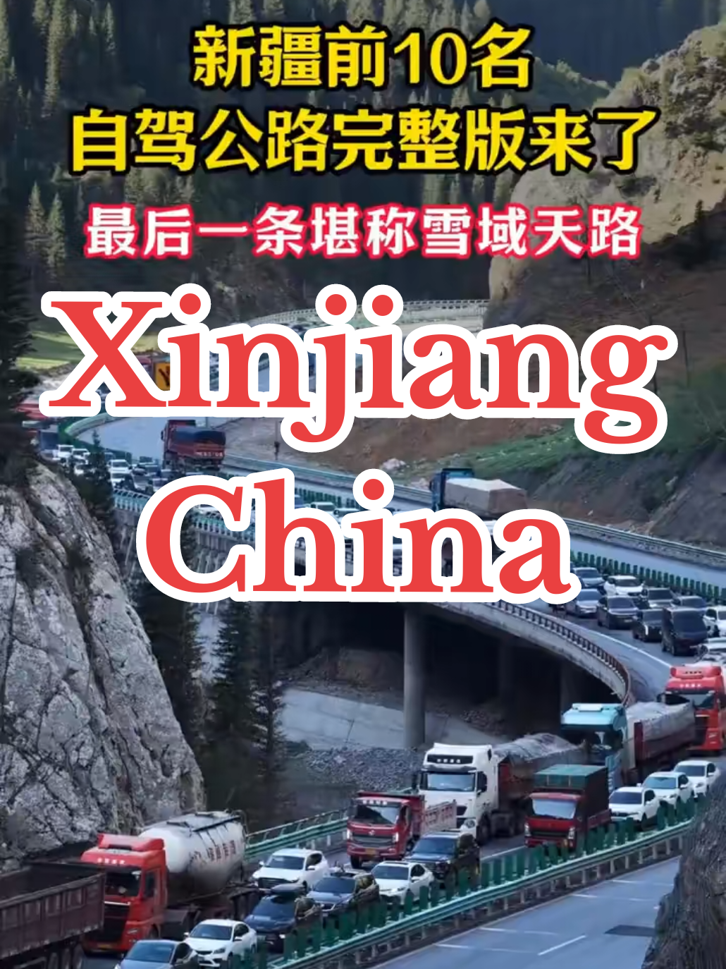 排名前10的新疆自驾公路，最后一条堪称绝美#新疆是个好地方 #旅行推荐官 #喀喇昆仑 #新疆旅游 #Xinjiang