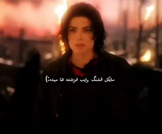 :)فرشته‌ من #creatorsearchinsights #michaeljackson #vairal  #فوریو  #فوریو_پاشم_بیام_جرت_بدم 