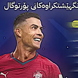 تێبینیی تەمەنی 41ساڵە🔥🐐👑/بەرەوو بردنەوەی نەیشزلیگیی سێیەممم🔥#a7a_madridee #fypシ゚viral #foryoupage #cristianoronaldo #cr7 @TikTok 