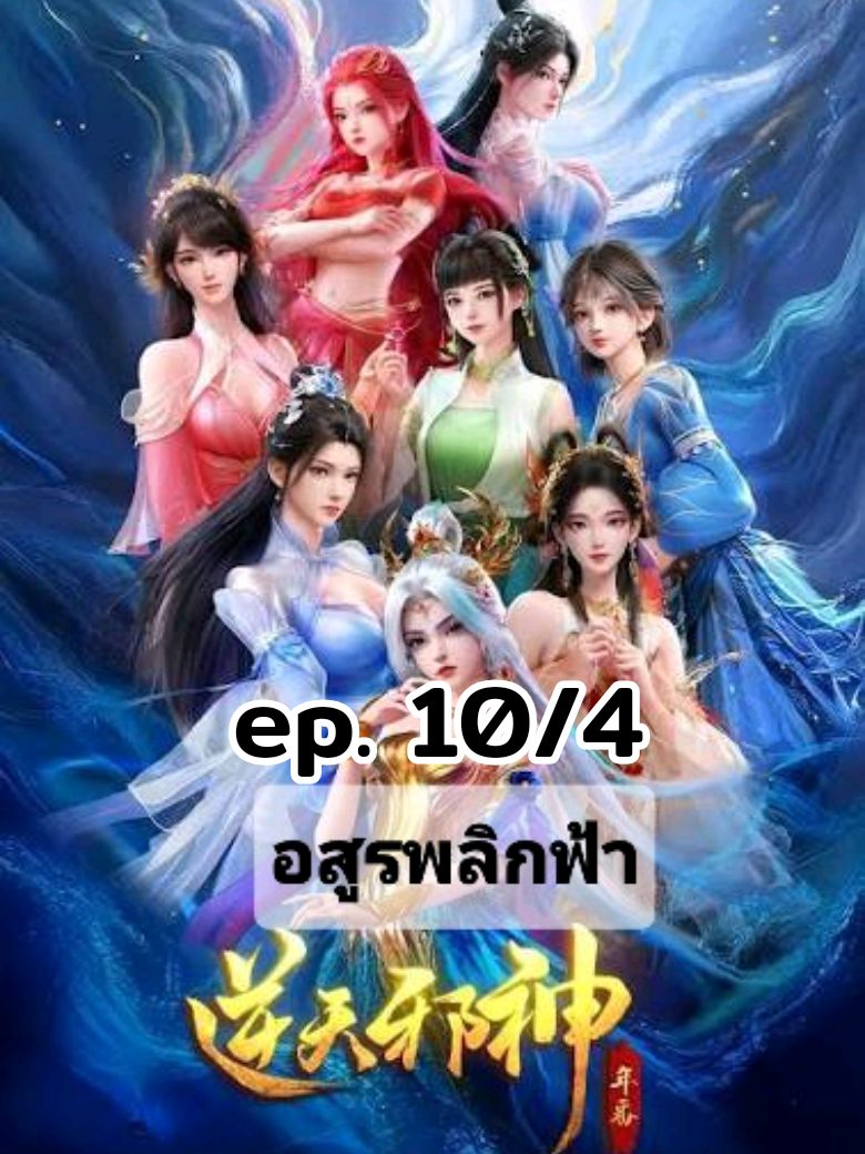 #เทรนด์วันนี้  #ดันขึ้นฟีดที  #อนิเมะจีนฟินเวอร์ #กาตูนร์ภาพสวย #อสูรพลิกฟ้า   🌻🌻🌻