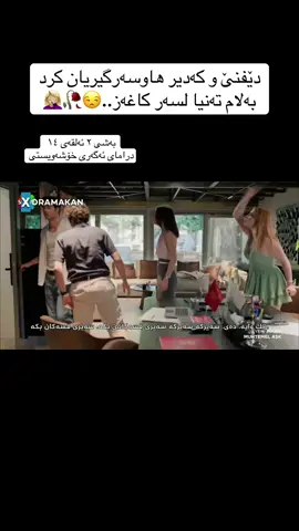 بەشی ٢ ئەلقەی ١٤  درامای ئەگەری خۆشەویستی #muhtemelaşk #defkad #foryoupage #fypシ゚viral #drama 
