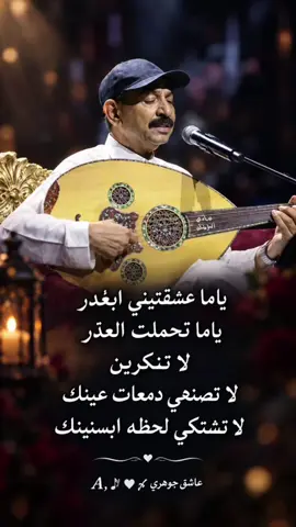 لاتكذبي🎼🥀#عبادي_الجوهر #عباديات #اخطبوط_العود #عبادي_الجوهر_عشق #عبادي_الجوهر_طرب   A,🎶♥〆عاشق جوهري