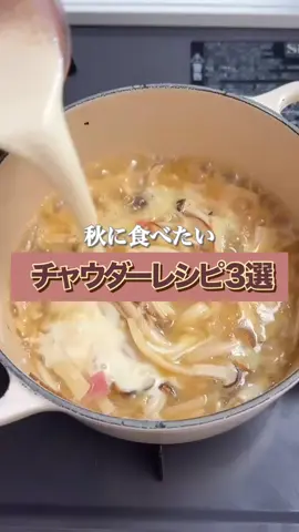 秋に食べたい【チャウダーレシピ3選】 ①濃厚きのこチャウダー ②カボチャチャウダー ③ポテトチャウダー 肌寒い日にオススメ！！ パスタやパンと合わせてぜひ🥖✨ #簡単レシピ