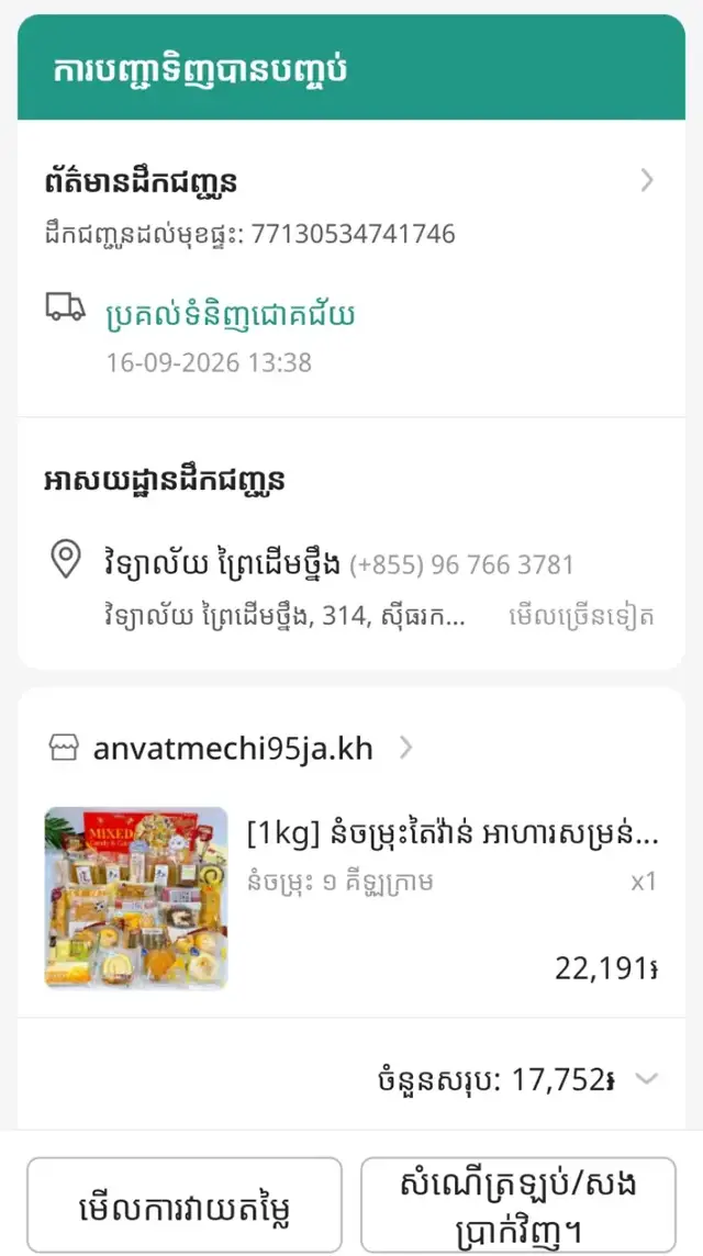 នំតៃវ៉ាន់ស្នូលពងទាមានរស់ជាតិឆ្ងាញ់ហើយមានតម្លៃថេាកការវិចខ្ចប់ល្អទុកបានរយះពេល30ថ្ងៃ#shopeecambodia #shopeehaul 