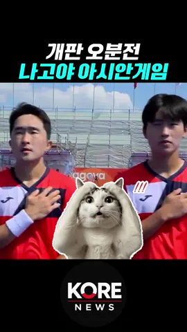 개판오분전 나고야 아시안게임 #아시안게임 #나고야 