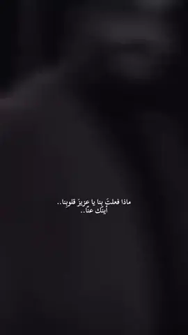 مـــاذا فعلــت بنــا يــا عزيــر قلوبنــا💔 #عزيز_الروح 