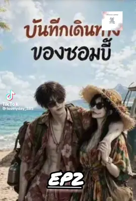 บันทึกเดินทางของซอมบี้EP2 #ซีรี่ย์จีนพากย์ไทย #ละครสั้นAI #เปิดค่าการมองเห็น 