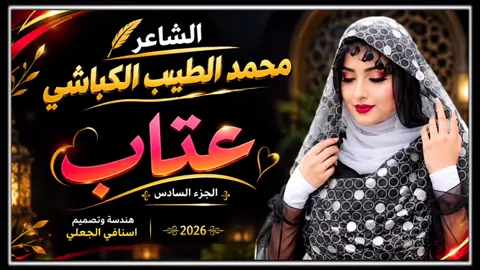 #الشاعر_الطيب_محمد_الكباشي  #سودانيز_تيك_توك_مشاهير_السودان #تصميمات_اسنافي_الجعلي 