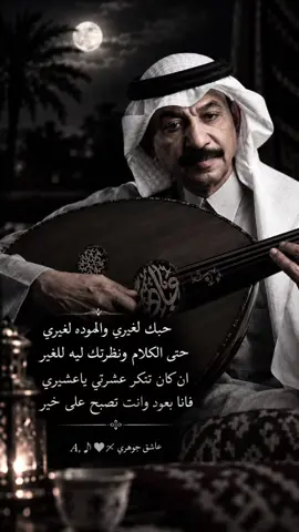 حبك لغيري🎼❤️‍🩹#عبادي_الجوهر #عباديات #اخطبوط_العود #عبادي_الجوهر_عشق #عبادي_الجوهر_طرب   A,🎶♥〆عاشق جوهري