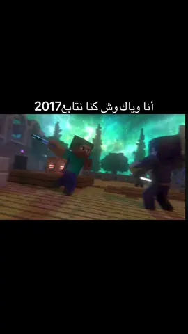 ماين_كرفت#ايام_زمان#ماينكرافت#ذكريات_الطفولة#fyp