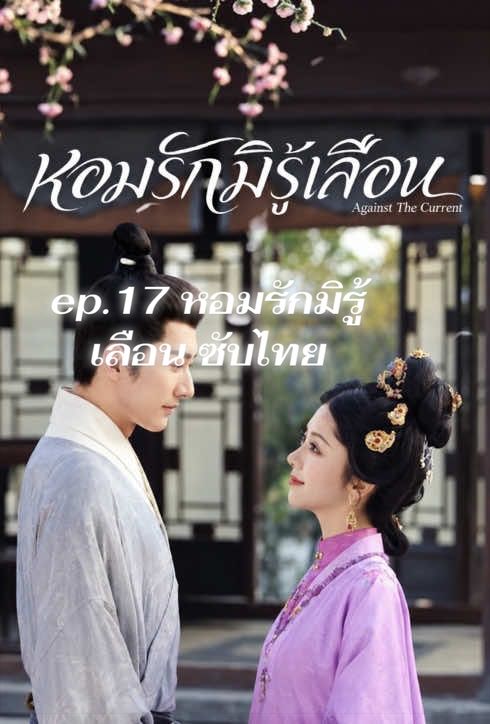 ep.17 หอมรักมิรู้เลือน ซับไทย #หอมรักมิรู้เลือน #ถานซงอวิ้น #หลิวเสวียอี้ #ซีรี่ย์จีน #sss 