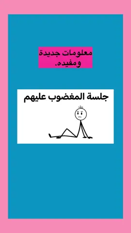 #معلومات_مفيدة #جلسة -المغضوب عليهم#fyppppppppppppppppppppppp #foryoupageofficiall #video 
