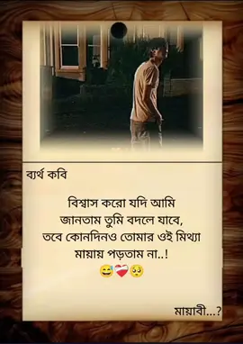 বিশ্বাস করো যদি আমি জানতাম তুমি বদলে যাবে, তবে কোনদিনও তোমার ওই মিথ্যা মায়ায় পড়তাম না..!😅❤️‍🩹🥺#fypシ #viral #trending #foryou #tiktok  @❤️‍🩹!!-অপূর্ণতার ভালোবাসা-!!❤  @💕⃝🕊️-মোহাম্মদ:☾﷽˚˖🌷͙  @F A Sumon 