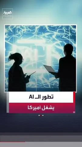 خلاف أميركي حول الذكاء الاصطناعي.. شركات التكنولوجيا تطالب بإبطاء تطوره والرئيس ترمب يرفض التحذيرات والكونغرس يناقش قواعد جديدة لمراقبة النماذج المتقدمة