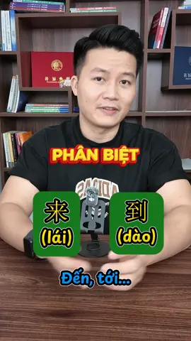 PHÂN BIỆT: 来 (lái) VS 到 (dào) #tuyenhoangu #tiengtrunggiaotiep 