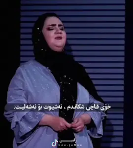 هەنێک ناسیاوی خوشک حیز ڕیپۆرتم لێئەدەن😂!#foryou #fyp #ڕامـە 